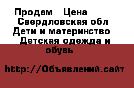 Продам › Цена ­ 500 - Свердловская обл. Дети и материнство » Детская одежда и обувь   